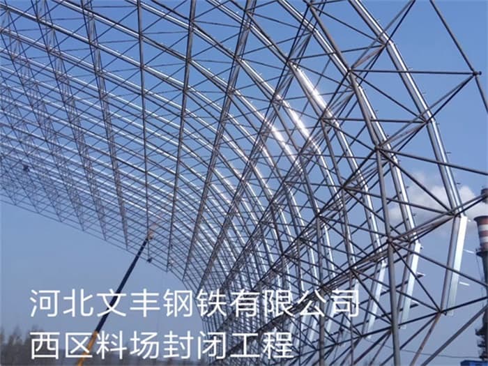 巴彦淖尔文丰钢铁有限公司西区料场封闭工程