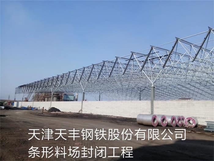 巴彦淖尔天丰钢铁股份有限公司条形料场封闭工程