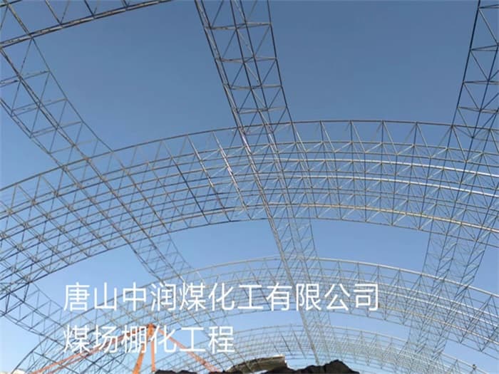 巴彦淖尔中润煤化工有限公司煤场棚化工程